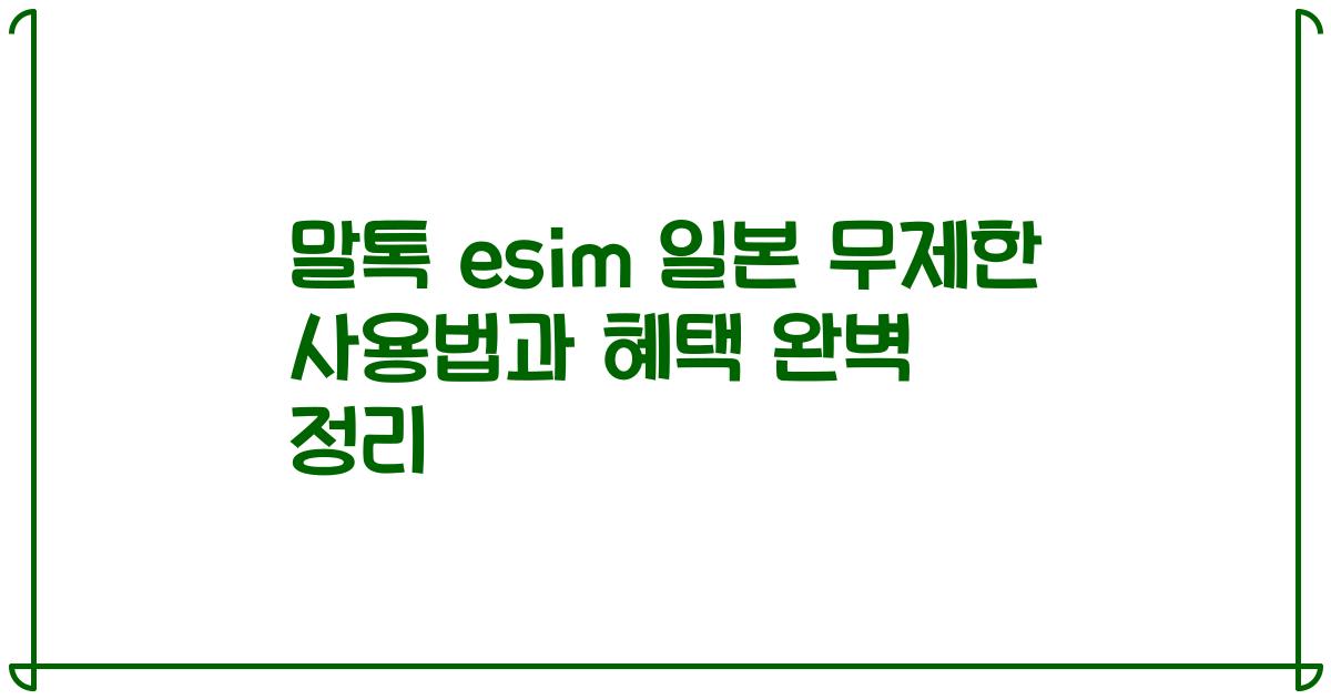 말톡 esim 일본 무제한 사용법과 혜택 완벽 정리