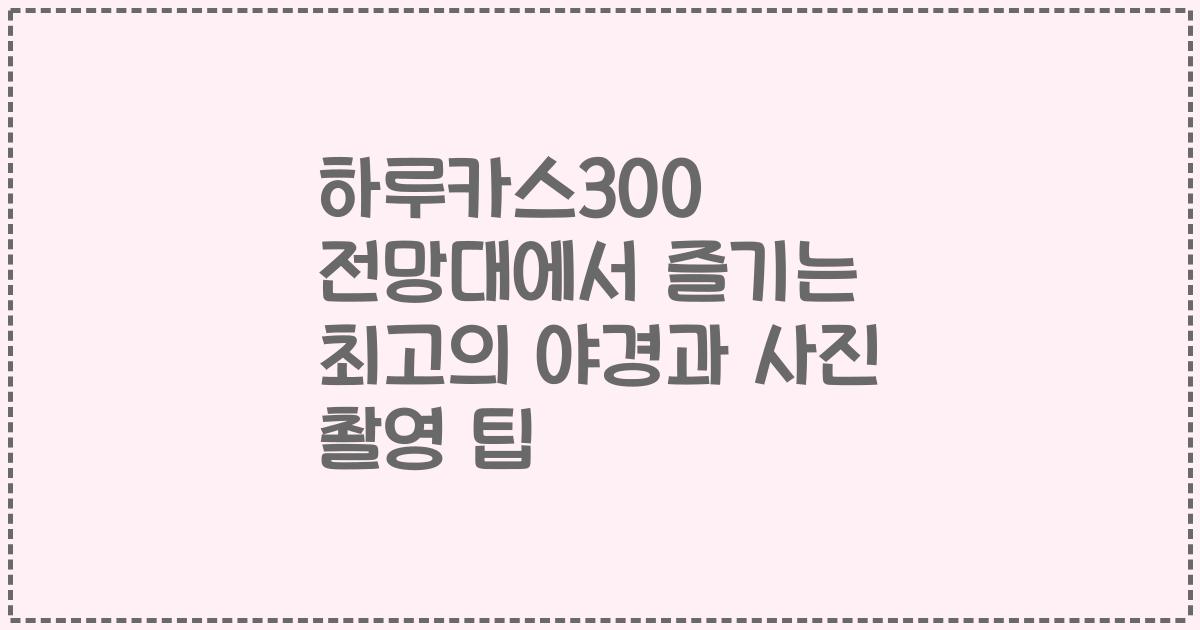 하루카스300 전망대에서 즐기는 최고의 야경과 사진 촬영 팁