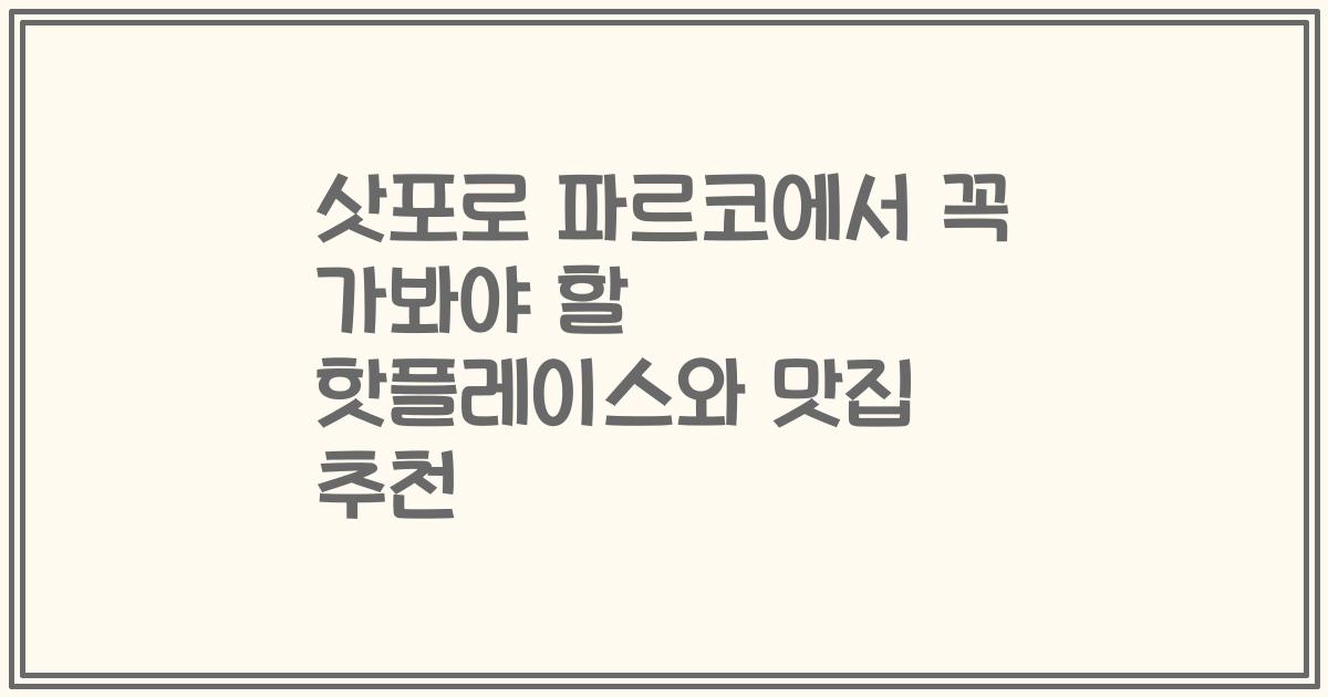 삿포로 파르코에서 꼭 가봐야 할 핫플레이스와 맛집 추천