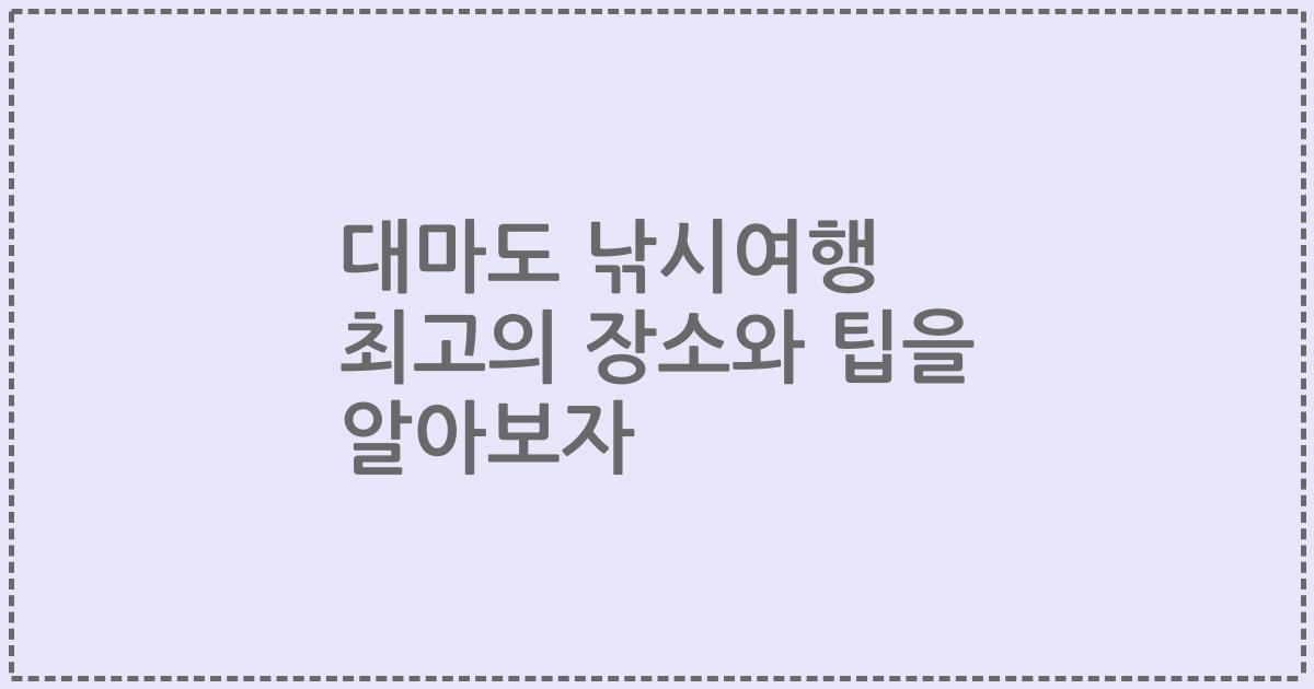 대마도 낚시여행 최고의 장소와 팁을 알아보자