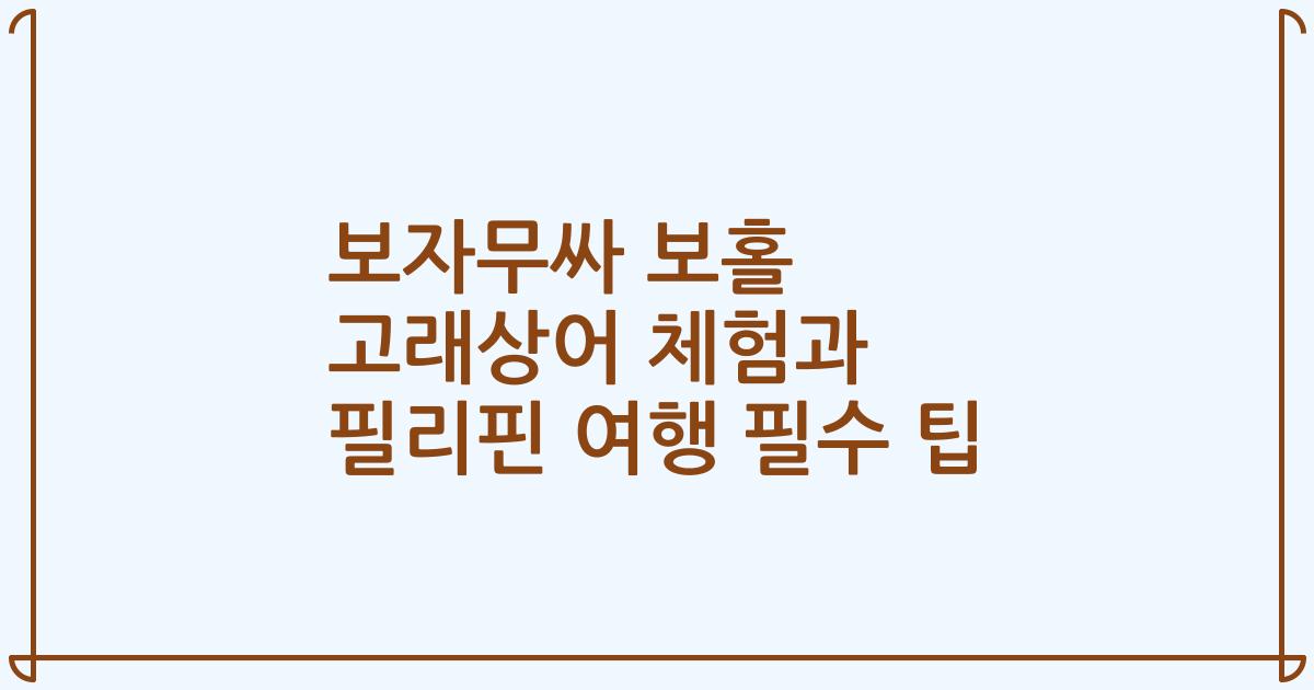 보자무싸 보홀 고래상어 체험과 필리핀 여행 필수 팁