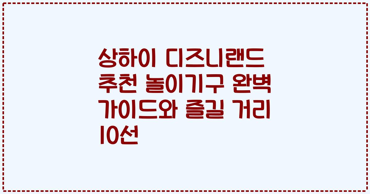 상하이 디즈니랜드 추천 놀이기구 완벽 가이드와 즐길 거리 10선