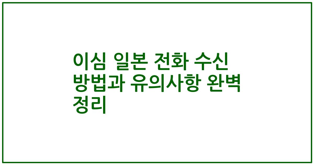 이심 일본 전화 수신 방법과 유의사항 완벽 정리