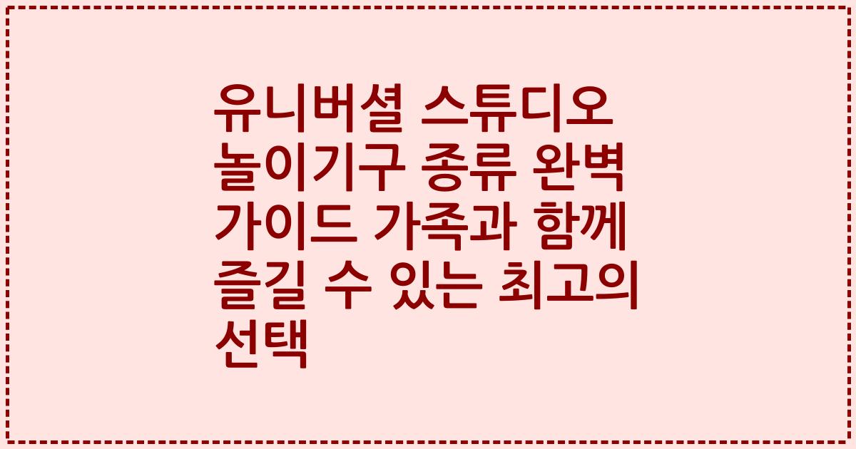 유니버셜 스튜디오 놀이기구 종류 완벽 가이드 가족과 함께 즐길 수 있는 최고의 선택