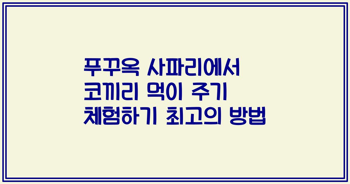 푸꾸옥 사파리에서 코끼리 먹이 주기 체험하기 최고의 방법