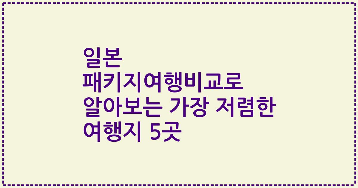 일본 패키지여행비교로 알아보는 가장 저렴한 여행지 5곳