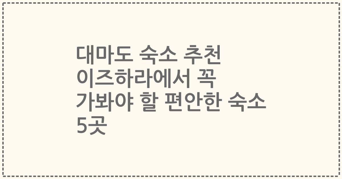 대마도 숙소 추천 이즈하라에서 꼭 가봐야 할 편안한 숙소 5곳