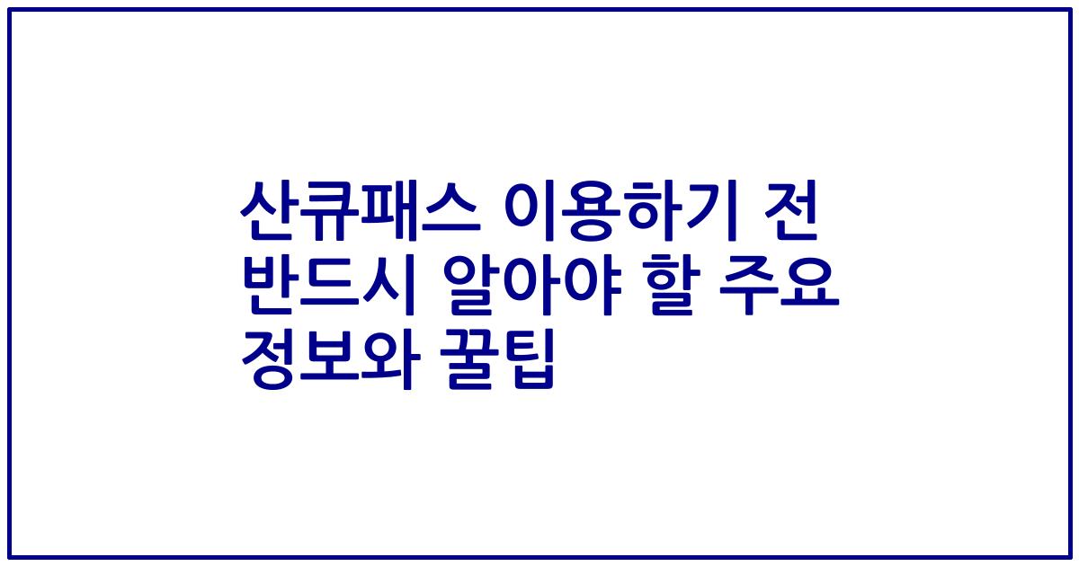 산큐패스 이용하기 전 반드시 알아야 할 주요 정보와 꿀팁