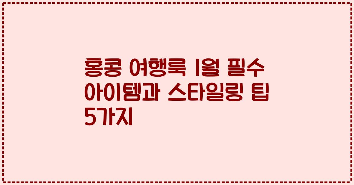 홍콩 여행룩 1월 필수 아이템과 스타일링 팁 5가지