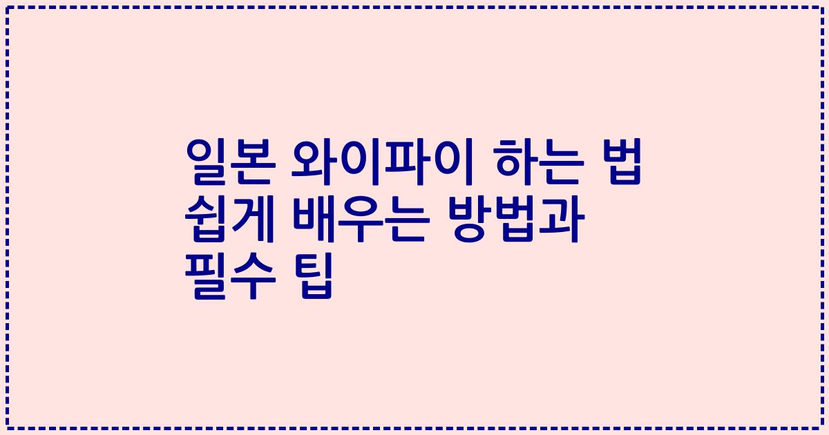 일본 와이파이 하는 법 쉽게 배우는 방법과 필수 팁