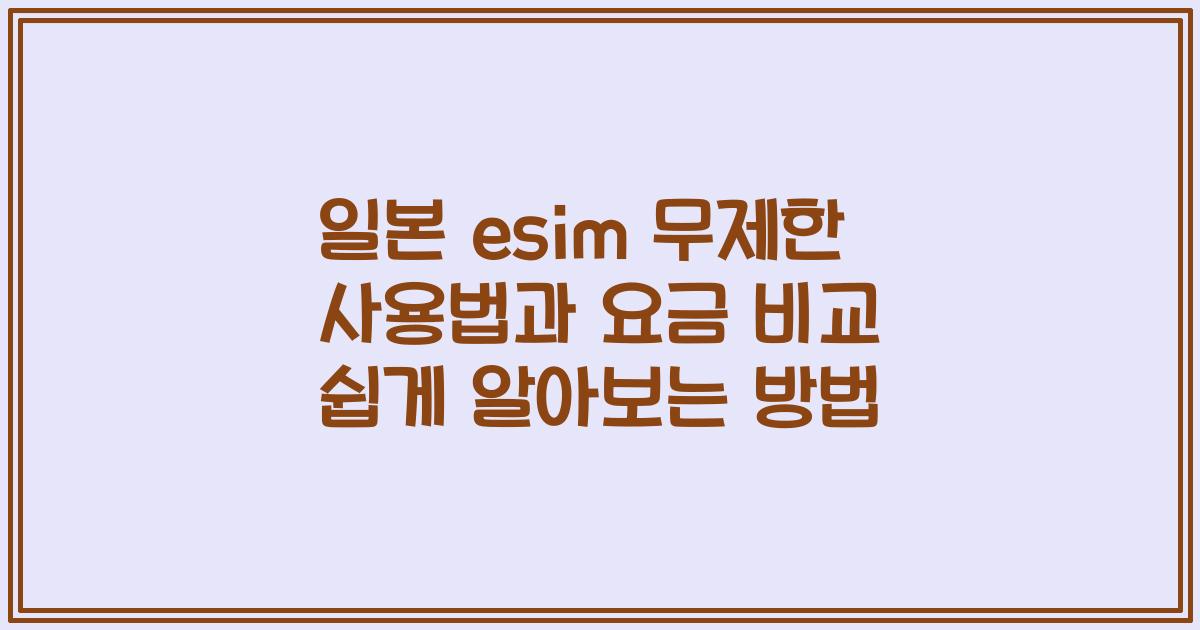 일본 esim 무제한 사용법과 요금 비교 쉽게 알아보는 방법