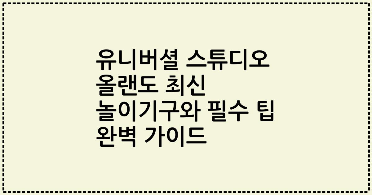 유니버셜 스튜디오 올랜도 최신 놀이기구와 필수 팁 완벽 가이드