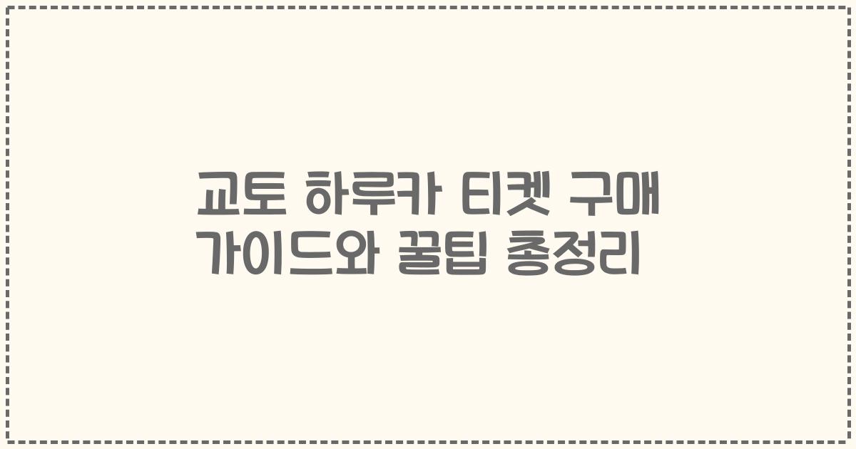 교토 하루카 티켓 구매 가이드와 꿀팁 총정리