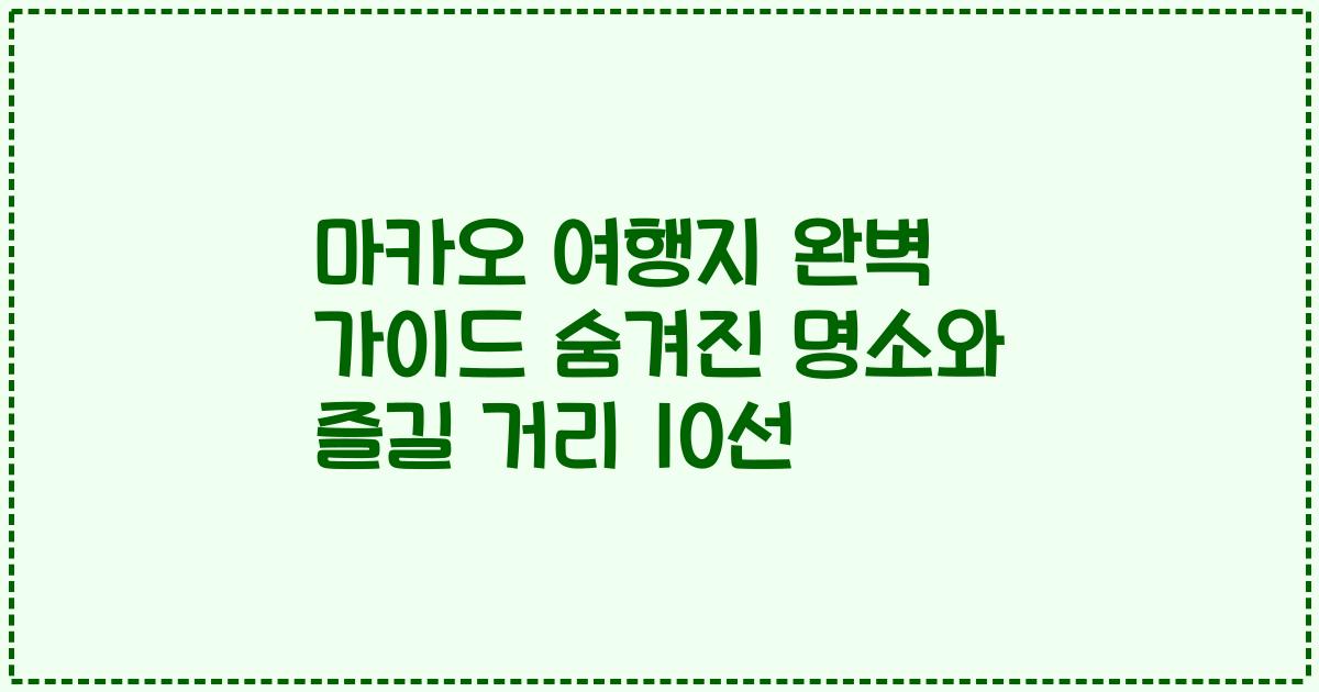 마카오 여행지 완벽 가이드 숨겨진 명소와 즐길 거리 10선