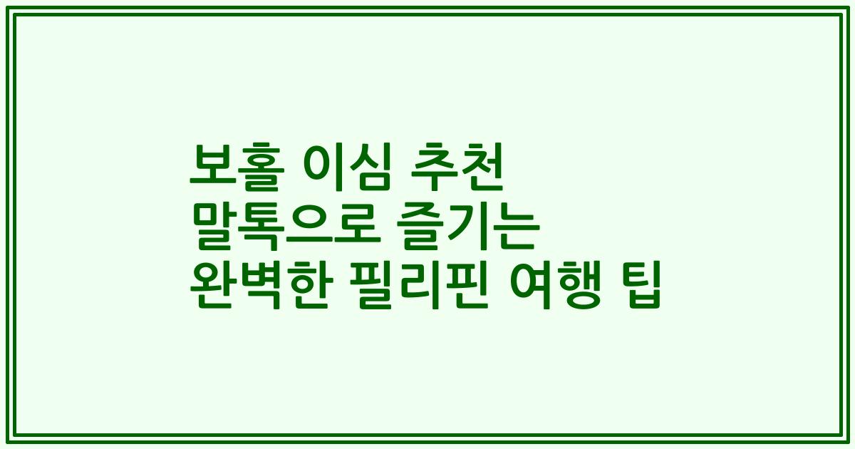 보홀 이심 추천 말톡으로 즐기는 완벽한 필리핀 여행 팁