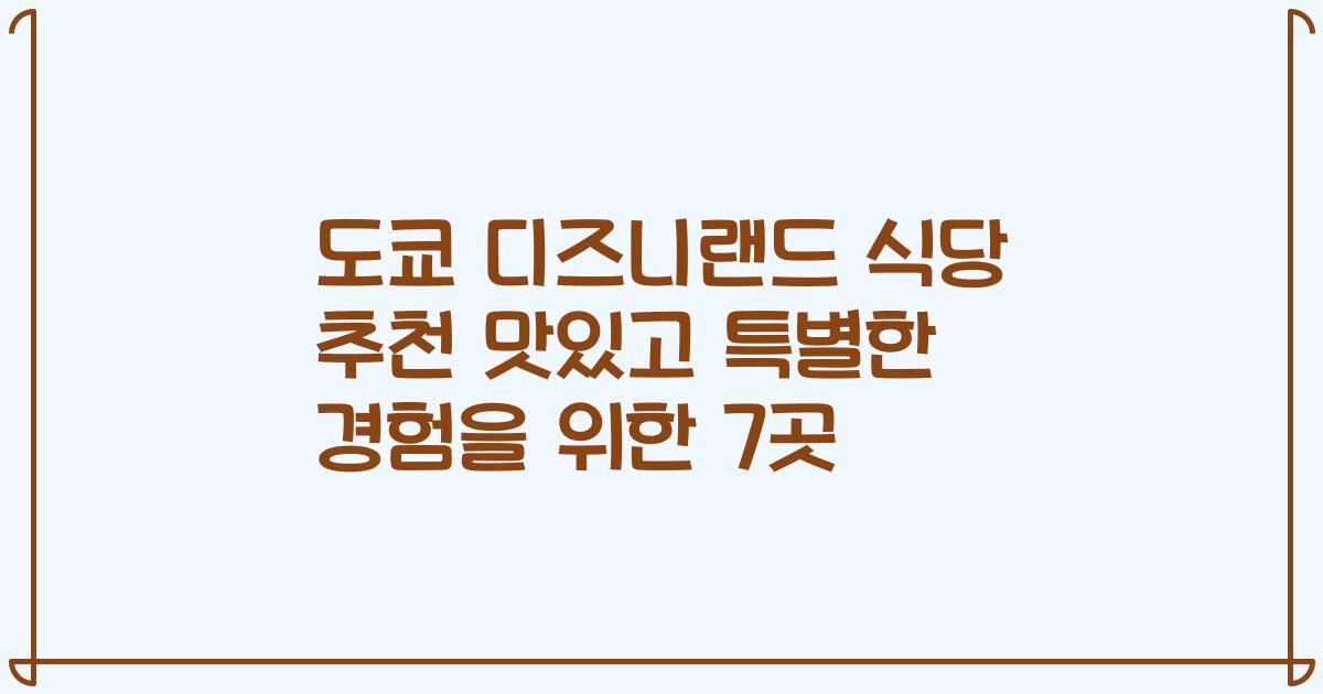 도쿄 디즈니랜드 식당 추천 맛있고 특별한 경험을 위한 7곳