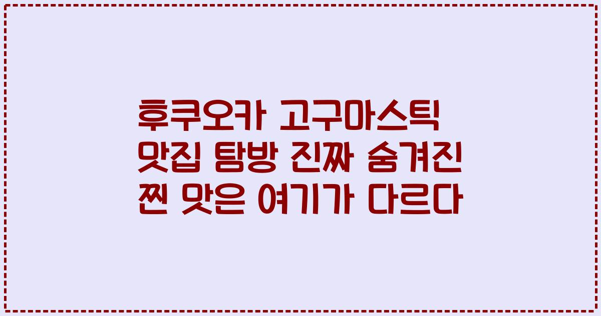 후쿠오카 고구마스틱 맛집 탐방 진짜 숨겨진 찐 맛은 여기가 다르다