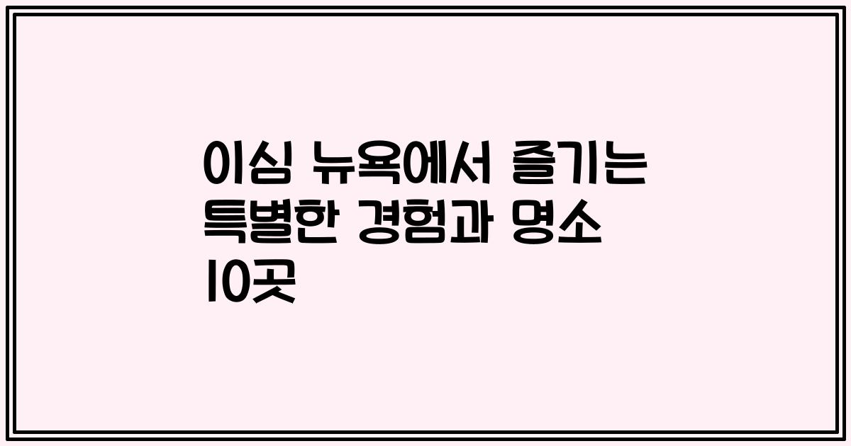 이심 뉴욕에서 즐기는 특별한 경험과 명소 10곳