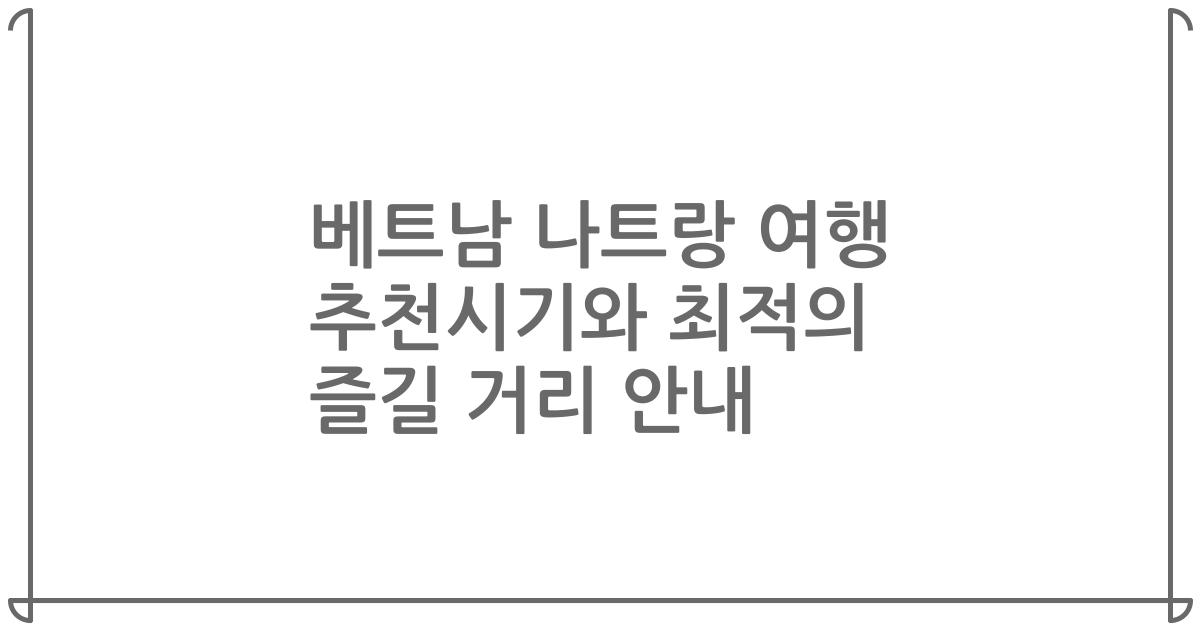 베트남 나트랑 여행 추천시기와 최적의 즐길 거리 안내