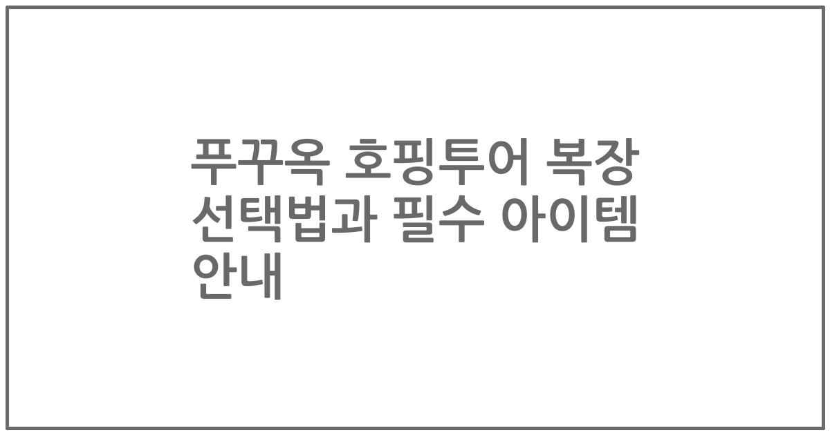 푸꾸옥 호핑투어 복장 선택법과 필수 아이템 안내