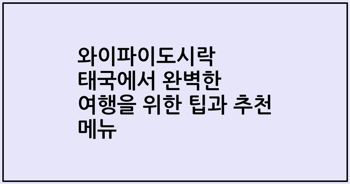 와이파이도시락 태국에서 완벽한 여행을 위한 팁과 추천 메뉴
