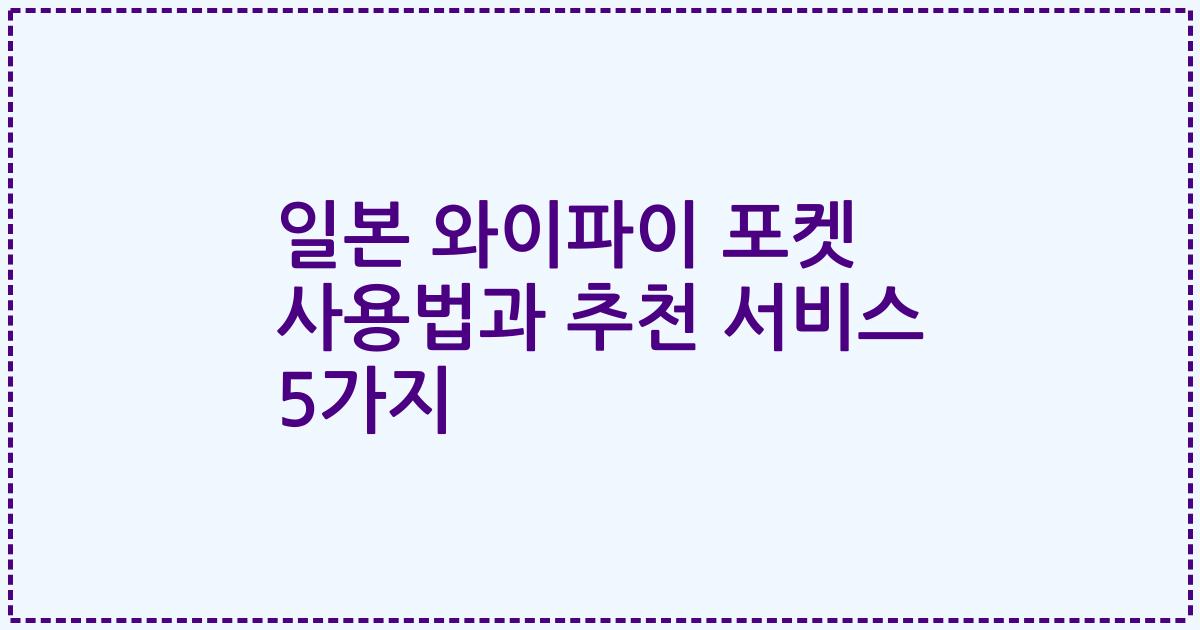 일본 와이파이 포켓 사용법과 추천 서비스 5가지