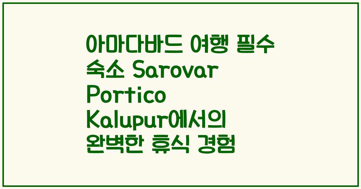 아마다바드 여행 필수 숙소 Sarovar Portico Kalupur에서의 완벽한 휴식 경험