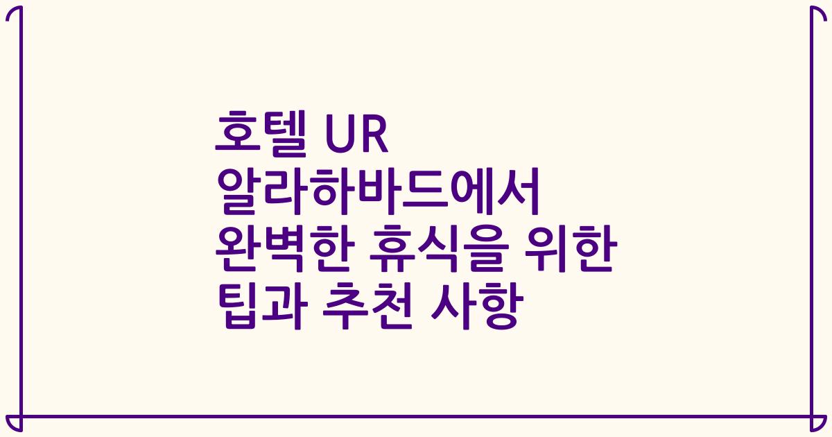 호텔 UR 알라하바드에서 완벽한 휴식을 위한 팁과 추천 사항