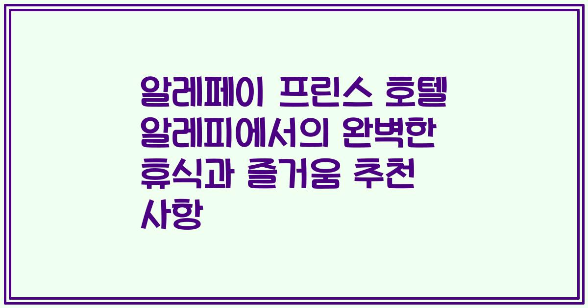 알레페이 프린스 호텔 알레피에서의 완벽한 휴식과 즐거움 추천 사항