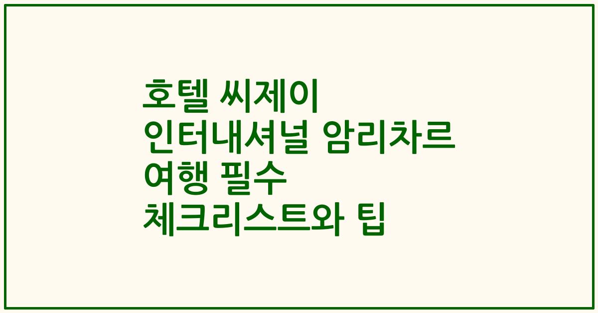 호텔 씨제이 인터내셔널 암리차르 여행 필수 체크리스트와 팁