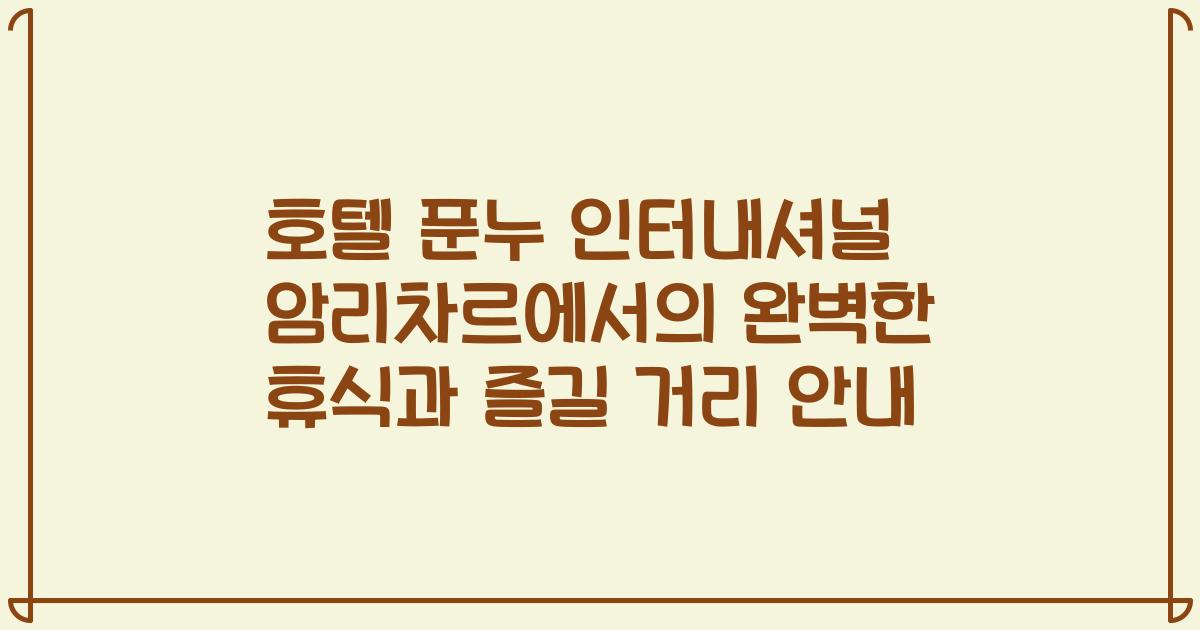 호텔 푼누 인터내셔널 암리차르에서의 완벽한 휴식과 즐길 거리 안내