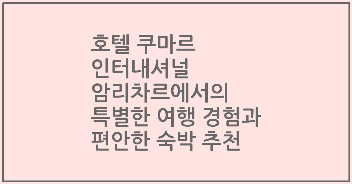 호텔 쿠마르 인터내셔널 암리차르에서의 특별한 여행 경험과 편안한 숙박 추천