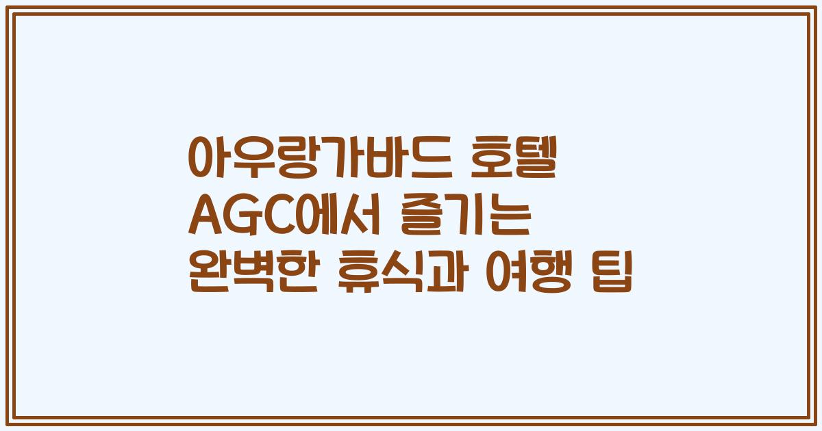 아우랑가바드 호텔 AGC에서 즐기는 완벽한 휴식과 여행 팁