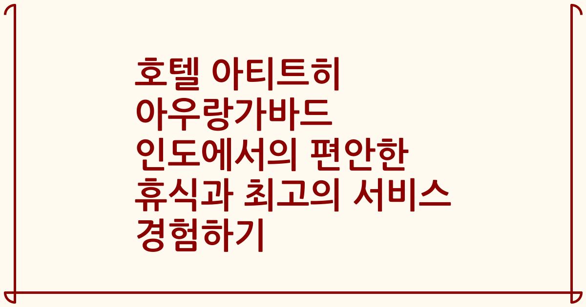 호텔 아티트히 아우랑가바드 인도에서의 편안한 휴식과 최고의 서비스 경험하기
