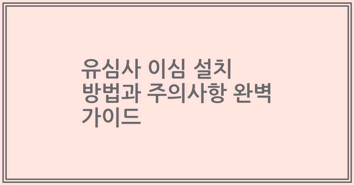 유심사 이심 설치 방법과 주의사항 완벽 가이드