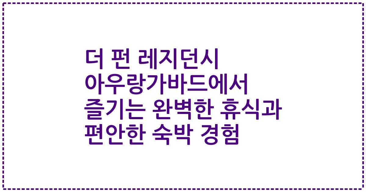 더 펀 레지던시 아우랑가바드에서 즐기는 완벽한 휴식과 편안한 숙박 경험