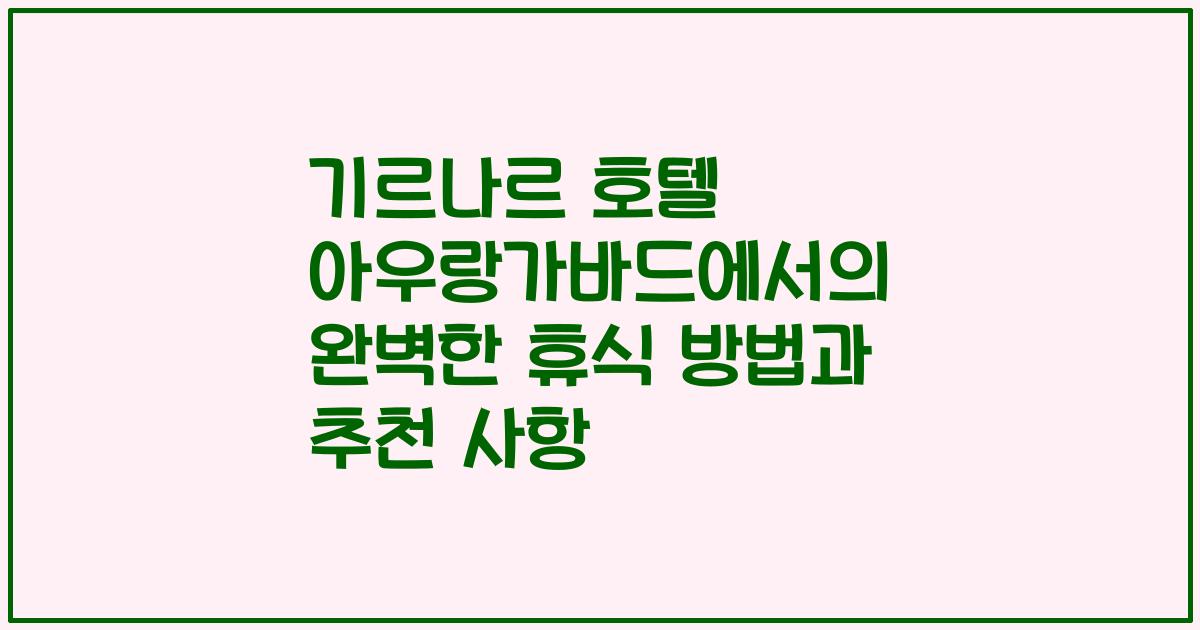 기르나르 호텔 아우랑가바드에서의 완벽한 휴식 방법과 추천 사항