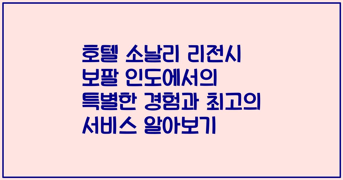 호텔 소날리 리전시 보팔 인도에서의 특별한 경험과 최고의 서비스 알아보기