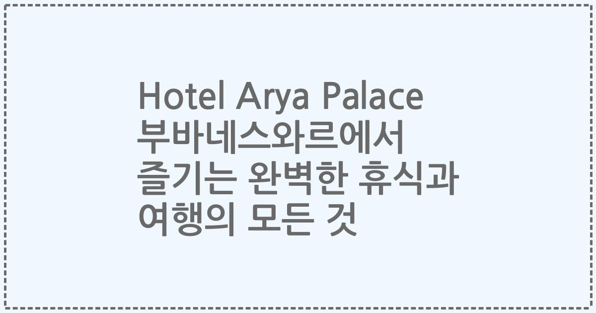Hotel Arya Palace 부바네스와르에서 즐기는 완벽한 휴식과 여행의 모든 것
