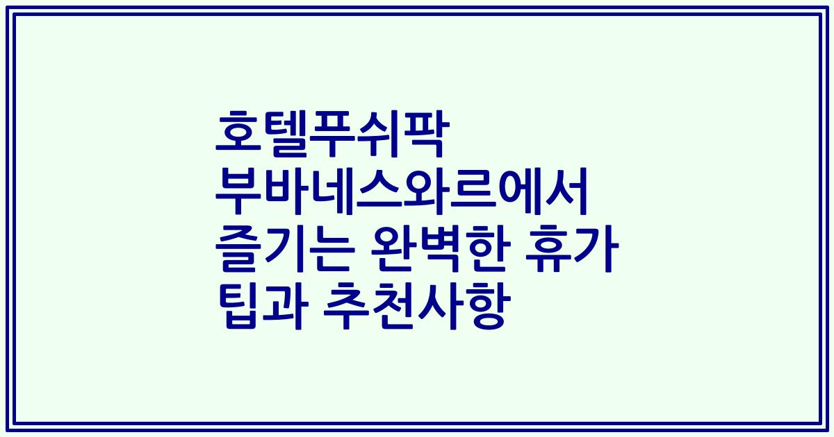 호텔푸쉬팍 부바네스와르에서 즐기는 완벽한 휴가 팁과 추천사항