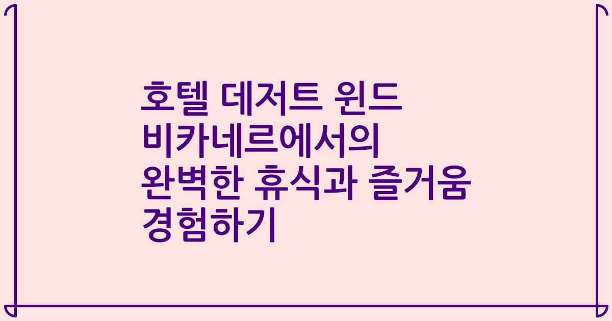 호텔 데저트 윈드 비카네르에서의 완벽한 휴식과 즐거움 경험하기