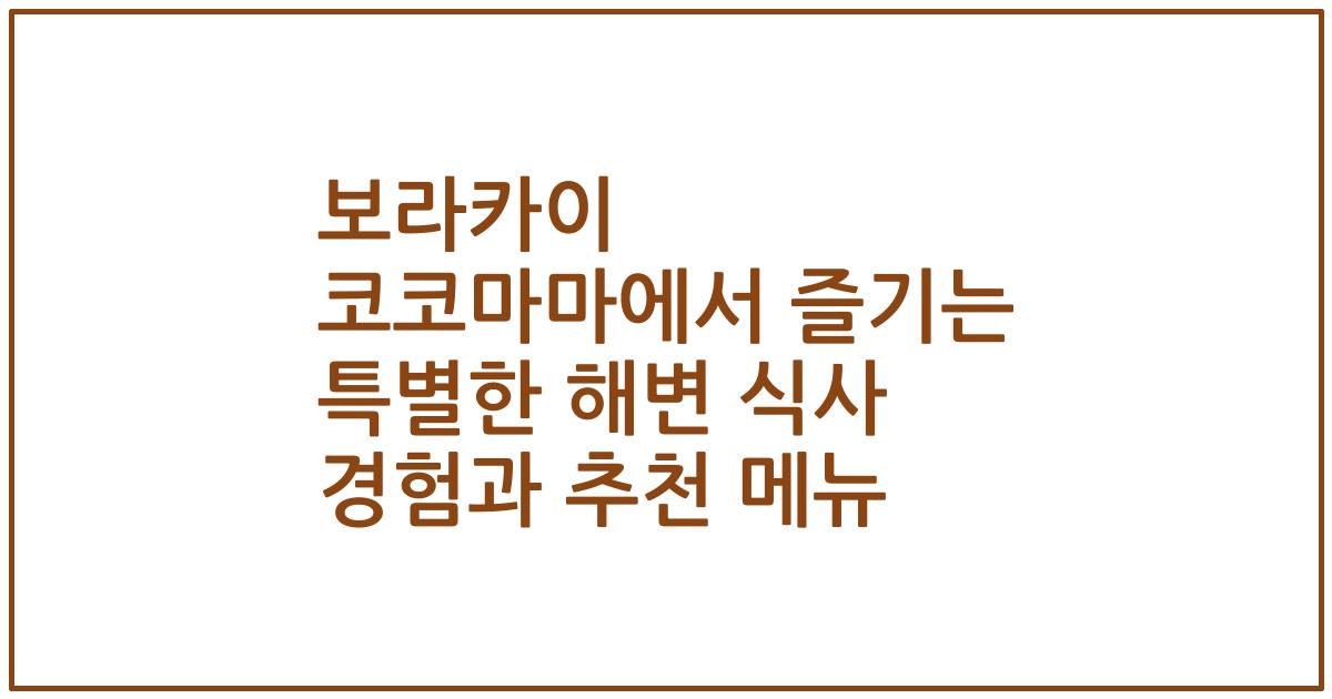 보라카이 코코마마에서 즐기는 특별한 해변 식사 경험과 추천 메뉴