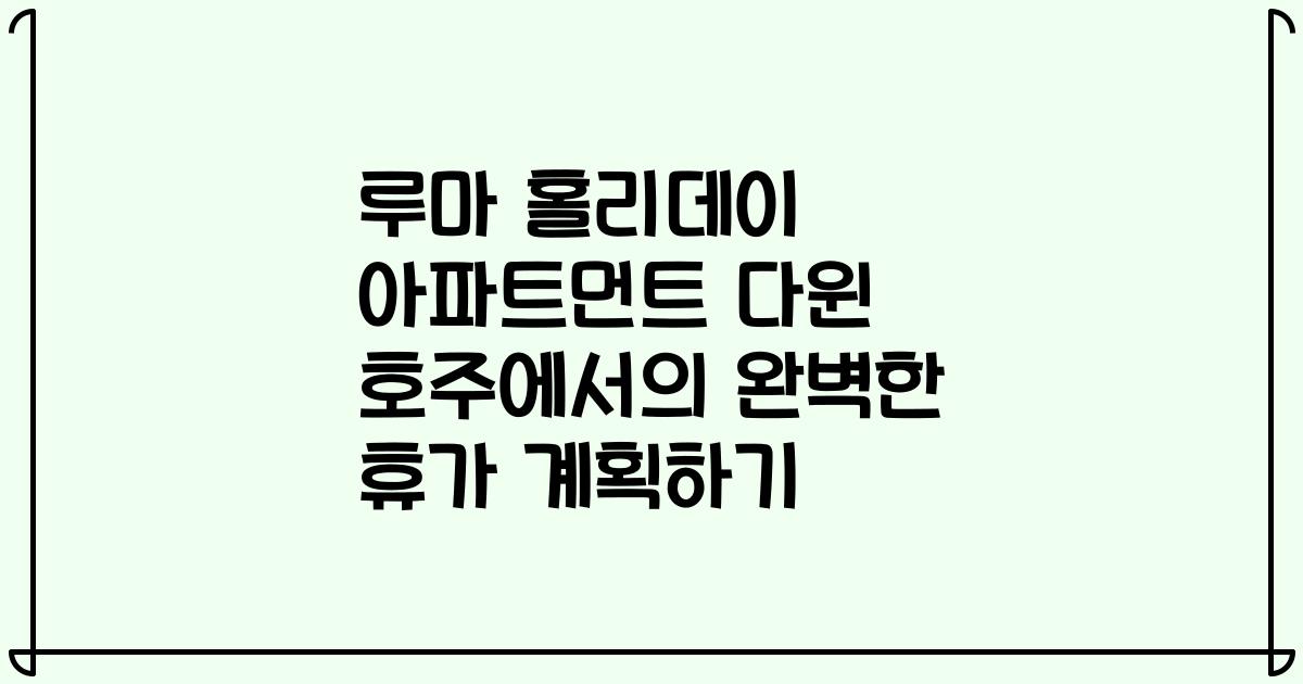 루마 홀리데이 아파트먼트 다윈 호주에서의 완벽한 휴가 계획하기