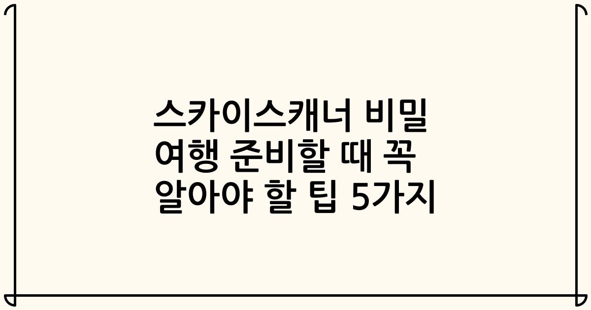 스카이스캐너 비밀 여행 준비할 때 꼭 알아야 할 팁 5가지