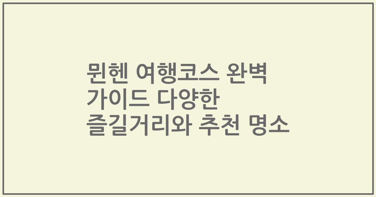 뮌헨 여행코스 완벽 가이드 다양한 즐길거리와 추천 명소