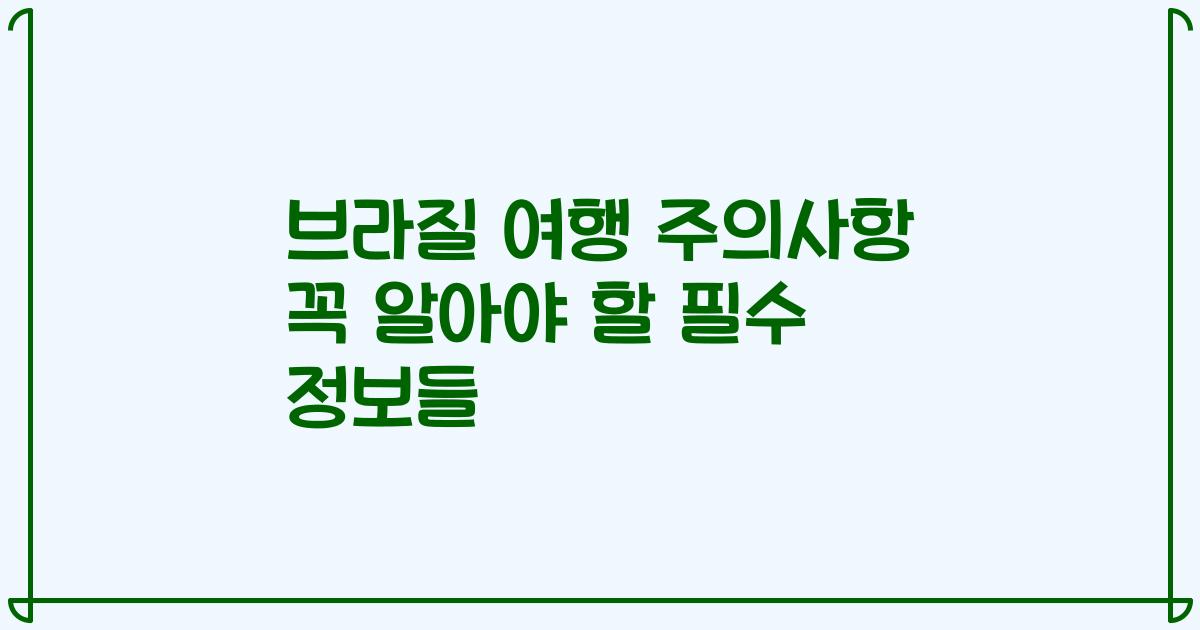 브라질 여행 주의사항 꼭 알아야 할 필수 정보들