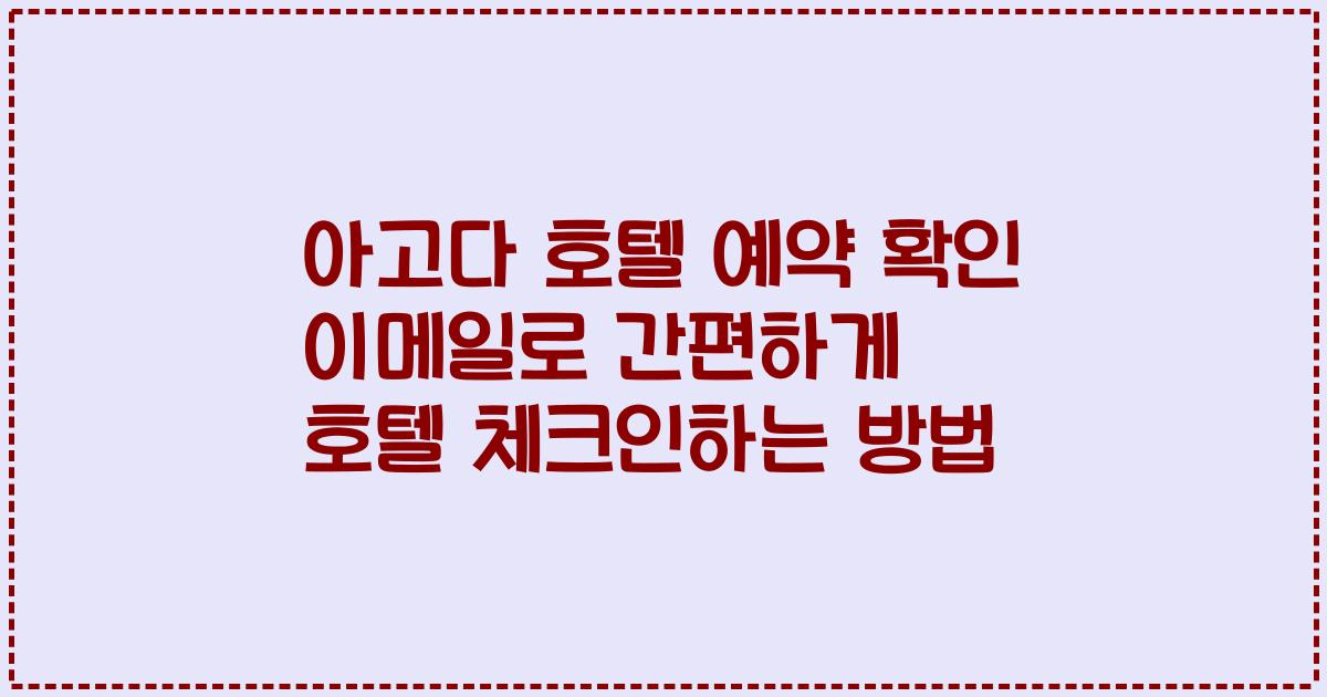 아고다 호텔 예약 확인 이메일로 간편하게 호텔 체크인하는 방법