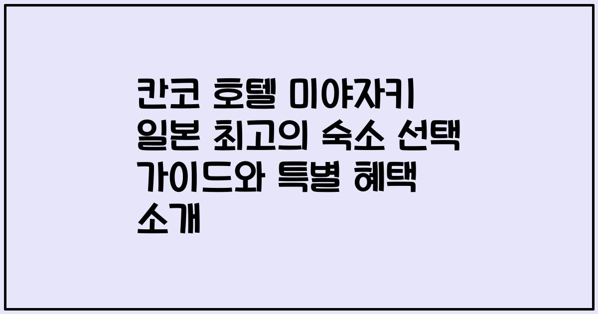 칸코 호텔 미야자키 일본 최고의 숙소 선택 가이드와 특별 혜택 소개