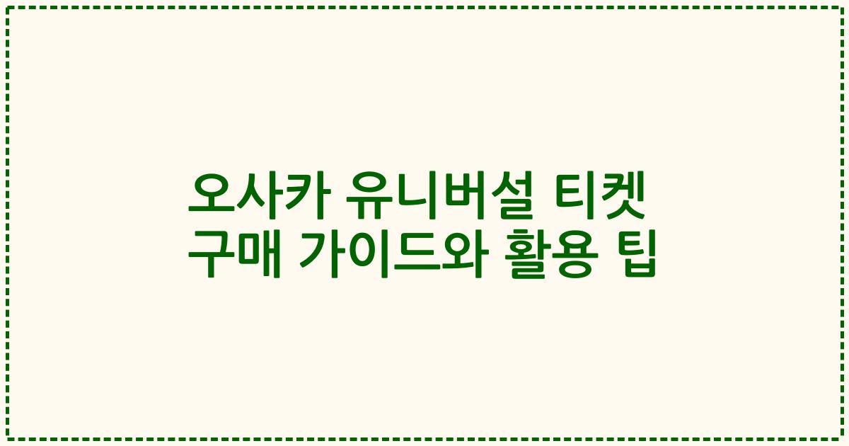 오사카 유니버설 티켓 구매 가이드와 활용 팁