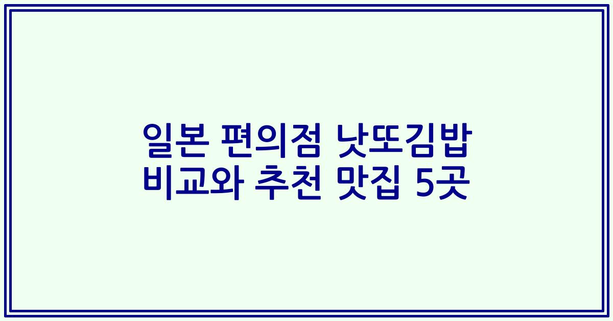 일본 편의점 낫또김밥 비교와 추천 맛집 5곳